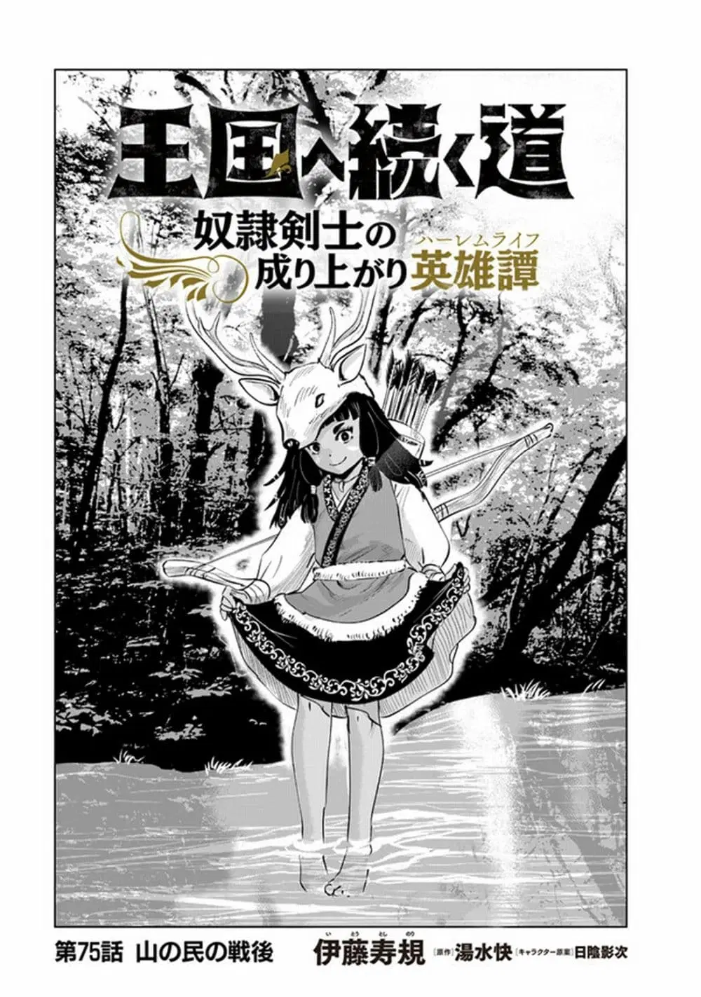 Oukoku e Tsuzuku Michi dorei Kenshi no Nariagari Eiyutan (Haaremu Raifu) - Road to the Kingdom Slave Swordsman the Rise of Heroes - Harem Life ตอนที่ 75 หน้า 1