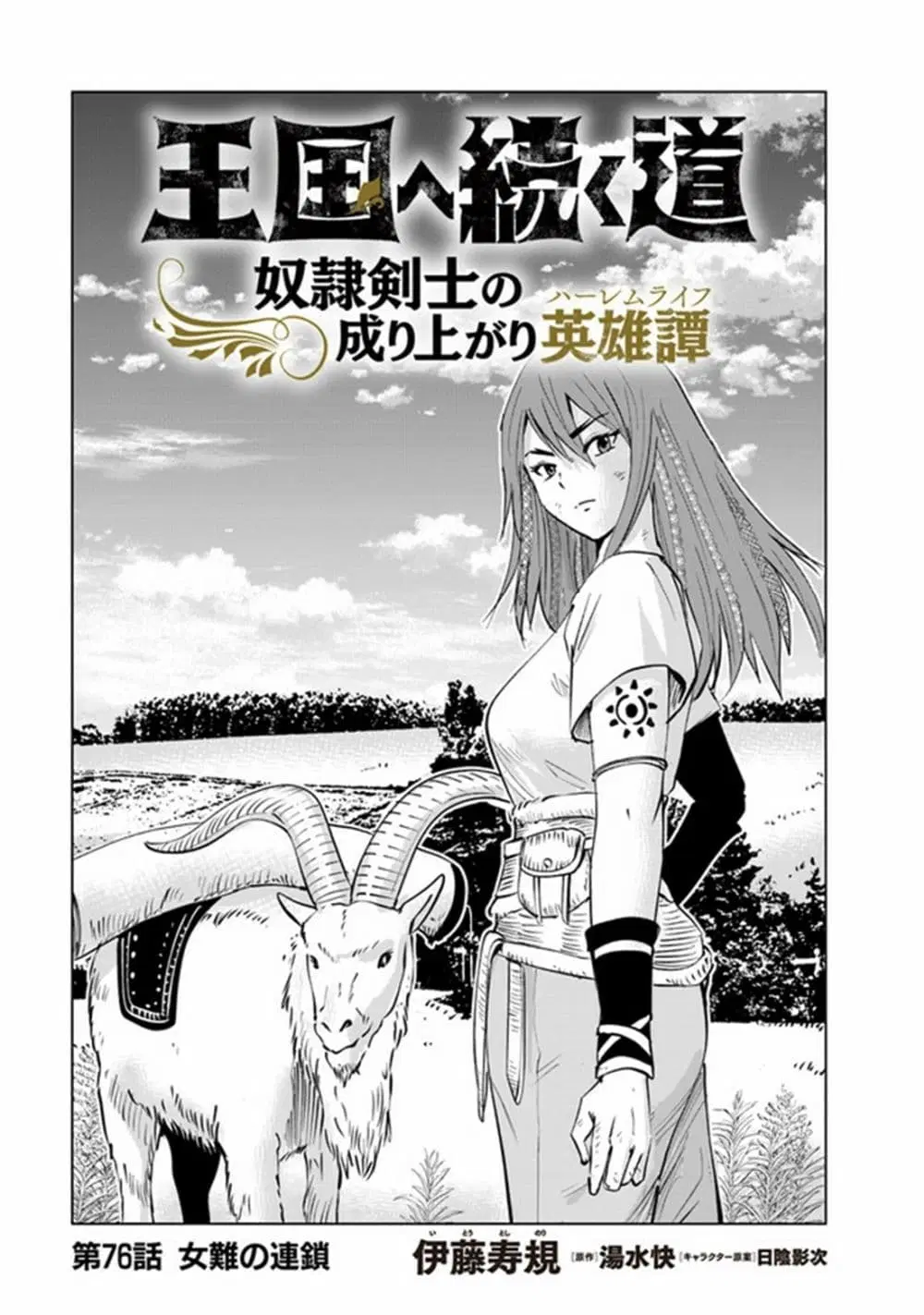Oukoku e Tsuzuku Michi dorei Kenshi no Nariagari Eiyutan (Haaremu Raifu) - Road to the Kingdom Slave Swordsman the Rise of Heroes - Harem Life ตอนที่ 76 หน้า 1