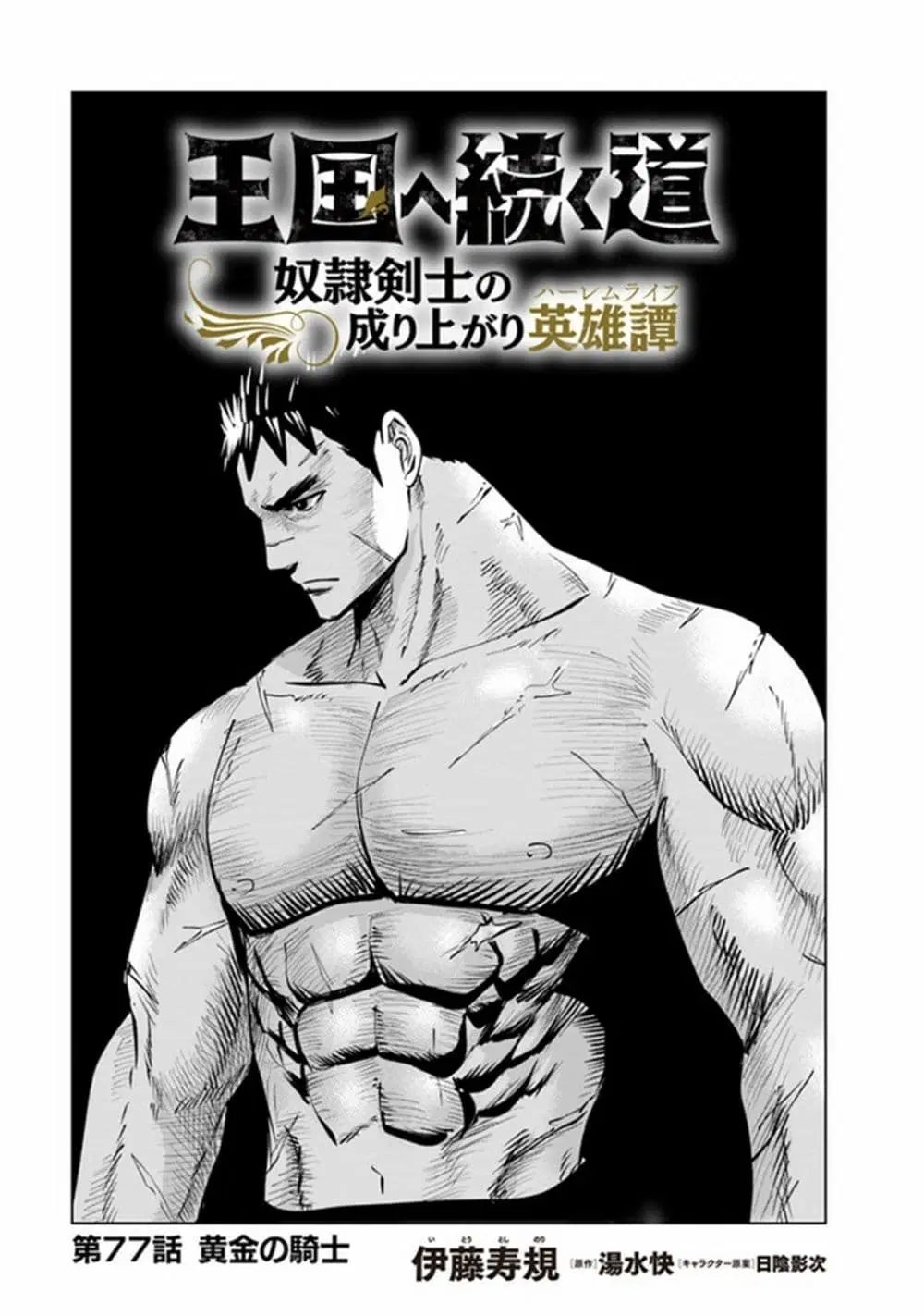 Oukoku e Tsuzuku Michi dorei Kenshi no Nariagari Eiyutan (Haaremu Raifu) - Road to the Kingdom Slave Swordsman the Rise of Heroes - Harem Life ตอนที่ 77 หน้า 1