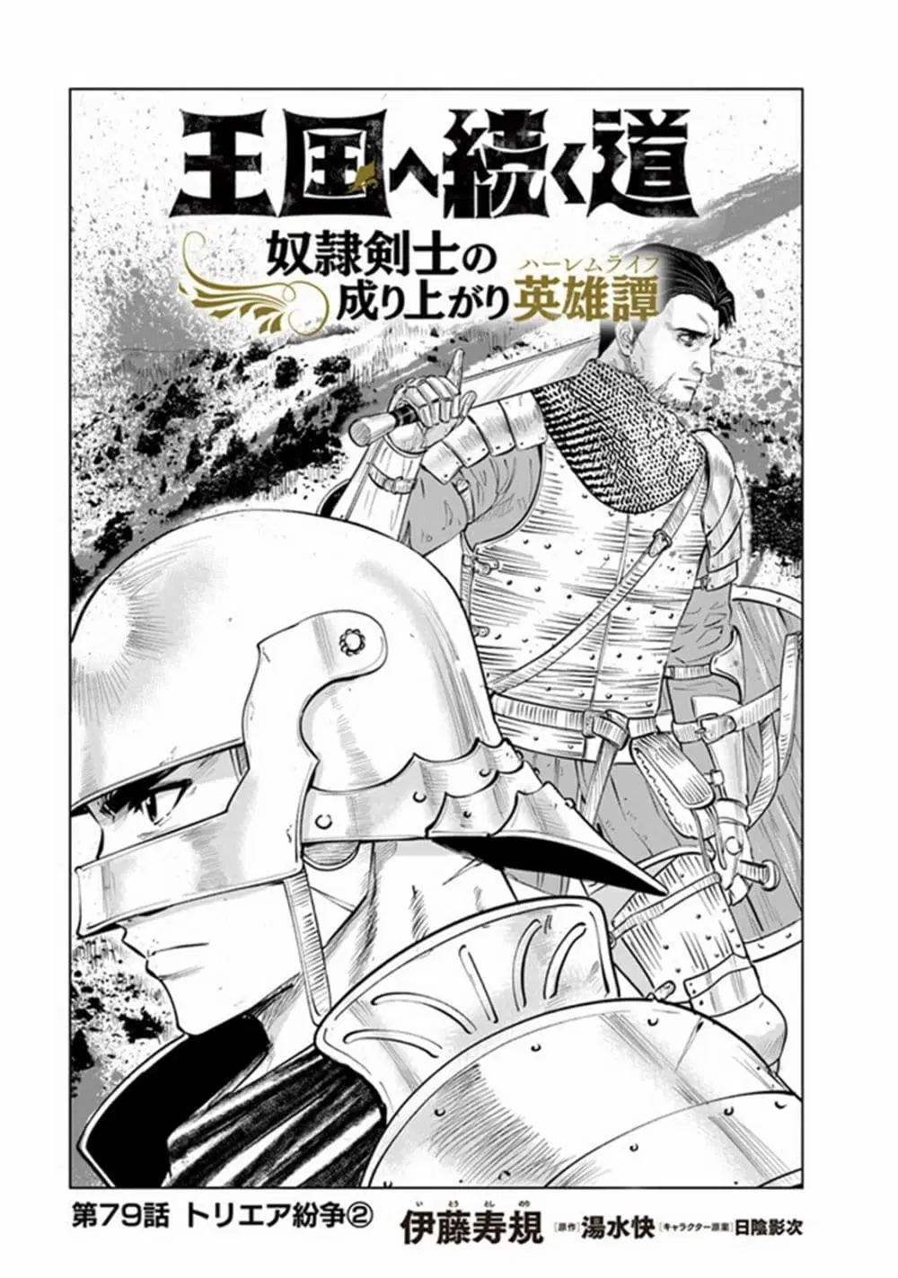 Oukoku e Tsuzuku Michi dorei Kenshi no Nariagari Eiyutan (Haaremu Raifu) - Road to the Kingdom Slave Swordsman the Rise of Heroes - Harem Life ตอนที่ 79 หน้า 1