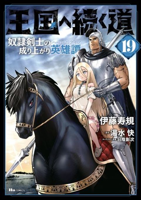 ปก Oukoku e Tsuzuku Michi dorei Kenshi no Nariagari Eiyutan (Haaremu Raifu) - Road to the Kingdom Slave Swordsman the Rise of Heroes - Harem Life มังงะญี่ปุ่น แปลไทย