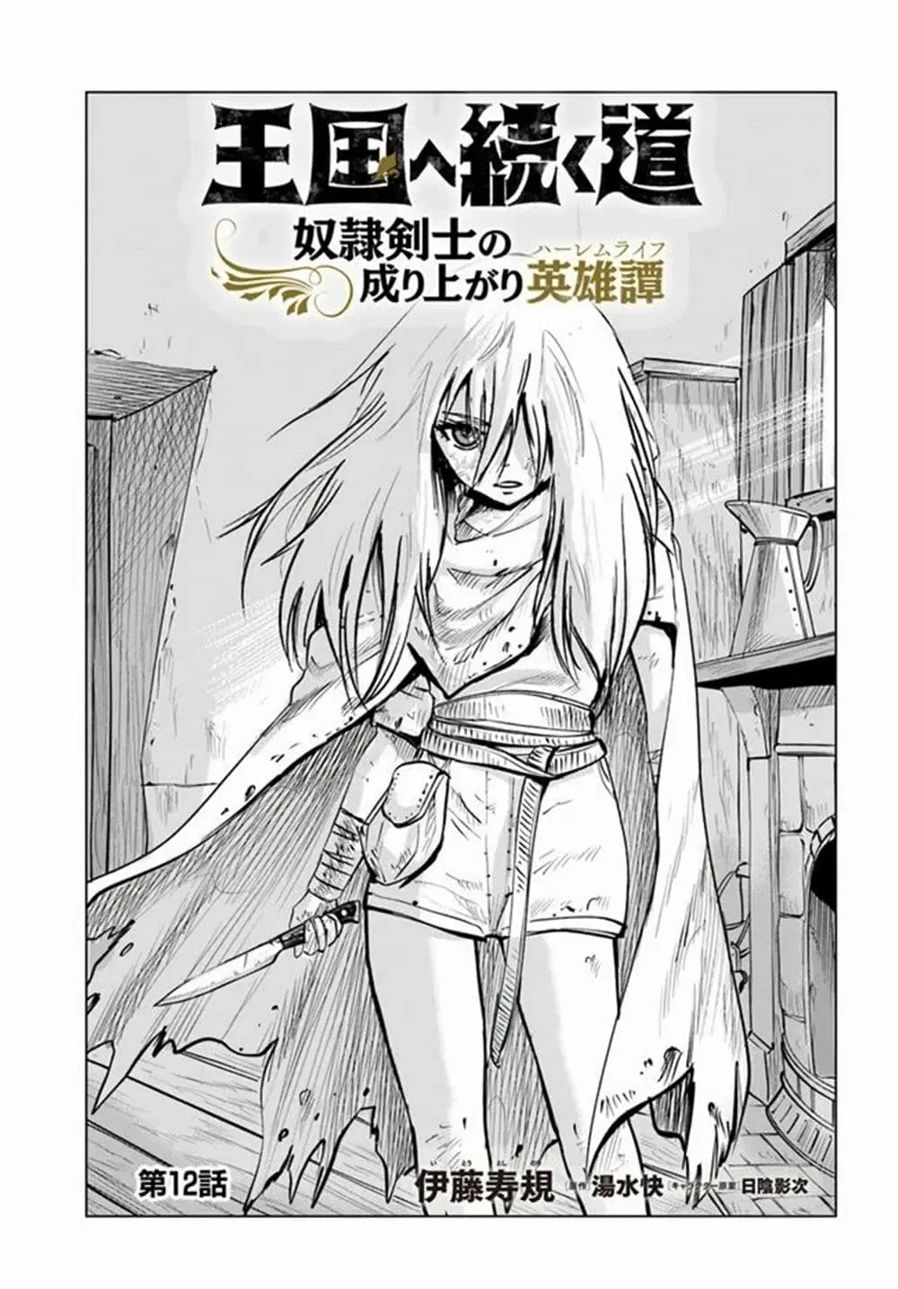 Oukoku e Tsuzuku Michi - Dorei Kenshi no Nariagari Eiyuutan ตอนที่ 12 หน้า 1