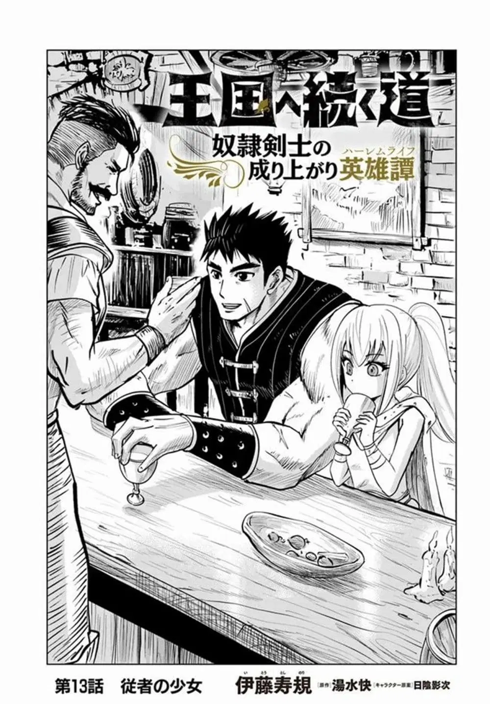 Oukoku e Tsuzuku Michi - Dorei Kenshi no Nariagari Eiyuutan ตอนที่ 13 หน้า 1