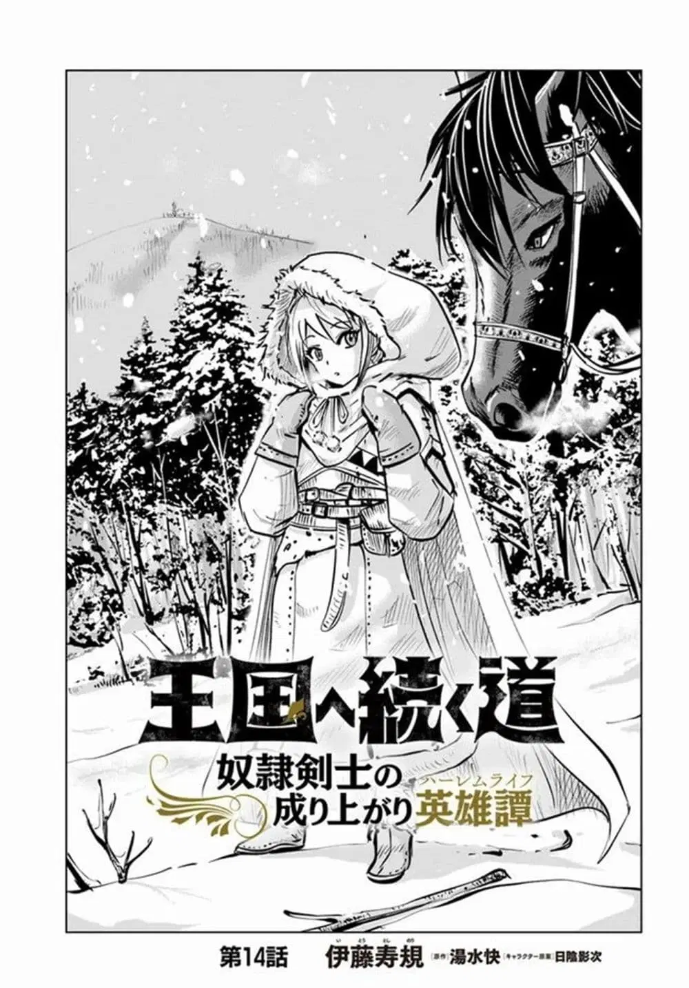 Oukoku e Tsuzuku Michi - Dorei Kenshi no Nariagari Eiyuutan ตอนที่ 14 หน้า 1