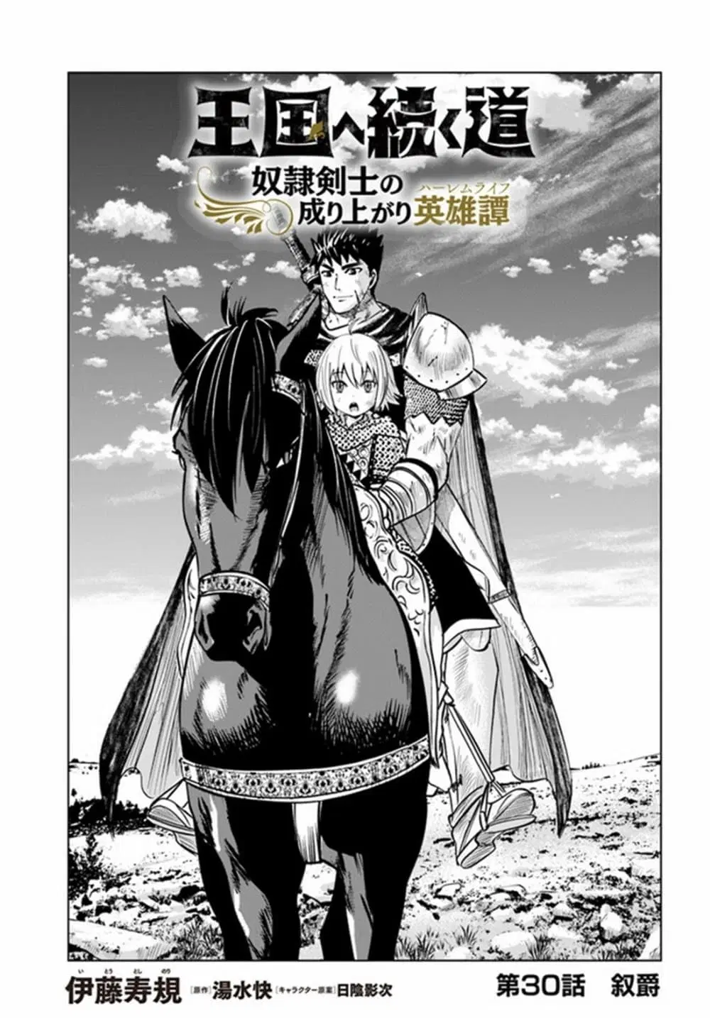 Oukoku e Tsuzuku Michi - Dorei Kenshi no Nariagari Eiyuutan ตอนที่ 30 หน้า 1