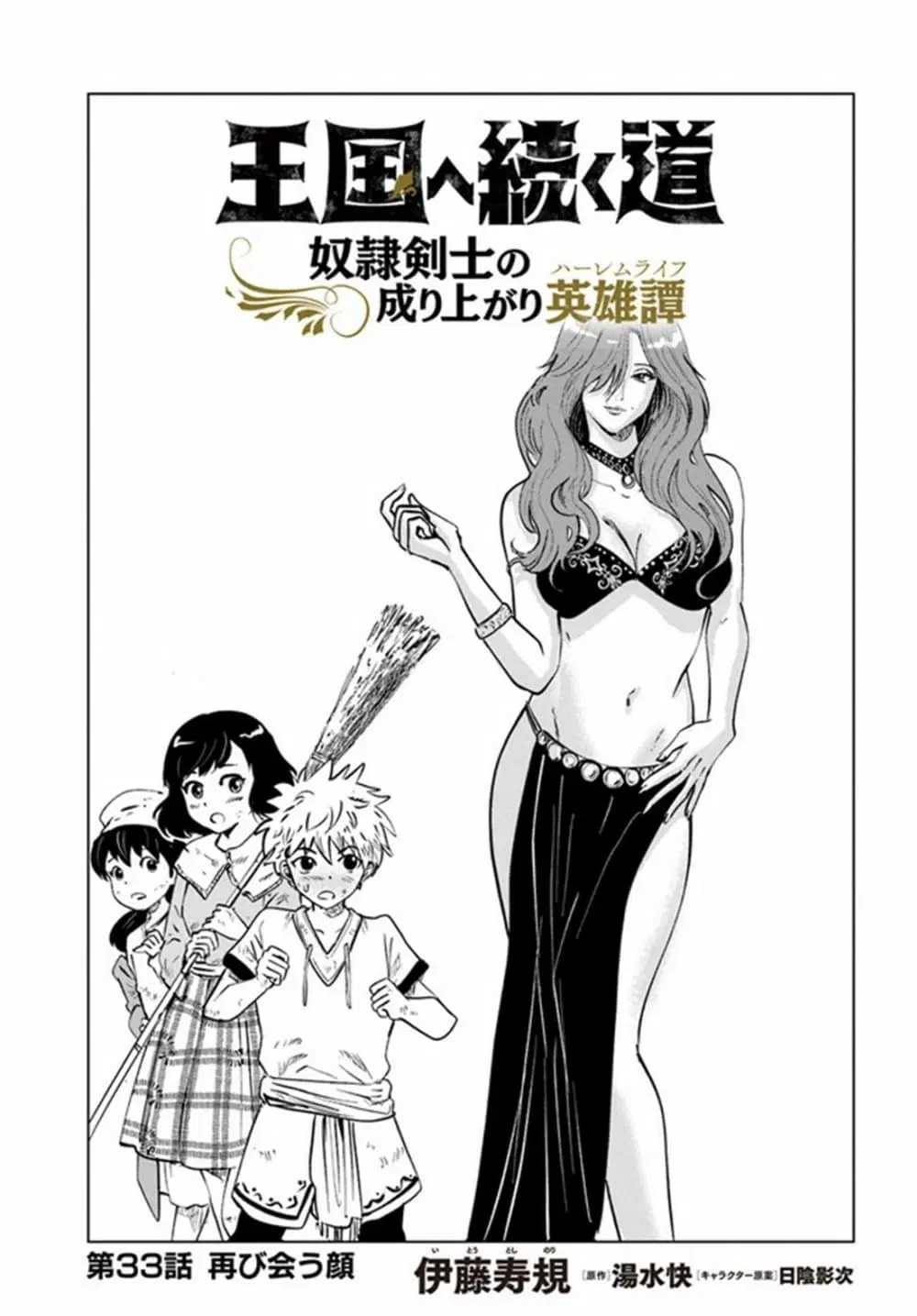 Oukoku e Tsuzuku Michi - Dorei Kenshi no Nariagari Eiyuutan ตอนที่ 33 หน้า 1
