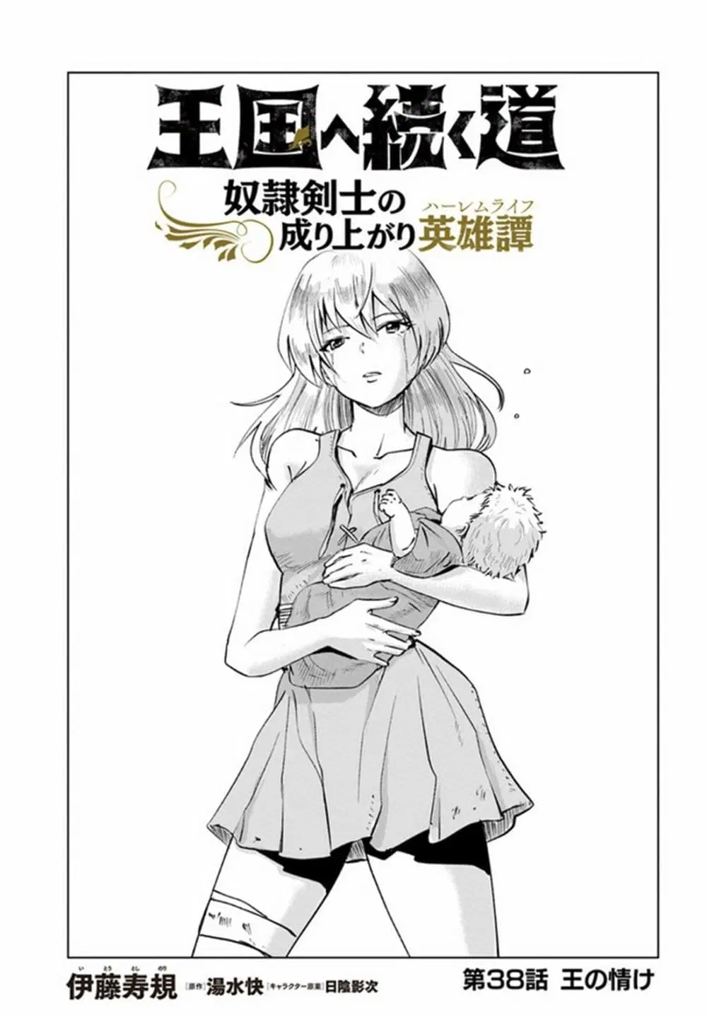 Oukoku e Tsuzuku Michi - Dorei Kenshi no Nariagari Eiyuutan ตอนที่ 38 หน้า 1