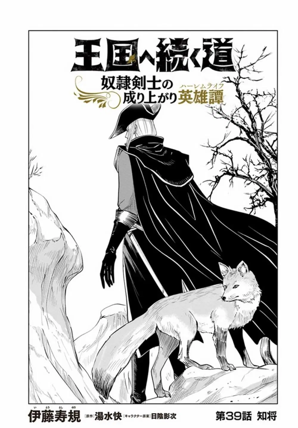 Oukoku e Tsuzuku Michi - Dorei Kenshi no Nariagari Eiyuutan ตอนที่ 39 หน้า 1