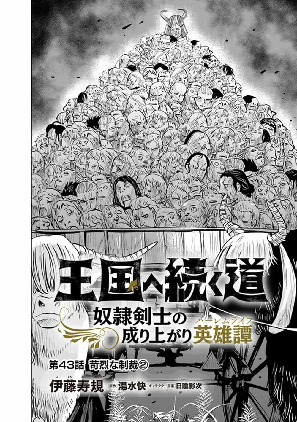 Oukoku e Tsuzuku Michi - Dorei Kenshi no Nariagari Eiyuutan ตอนที่ 43 หน้า 2