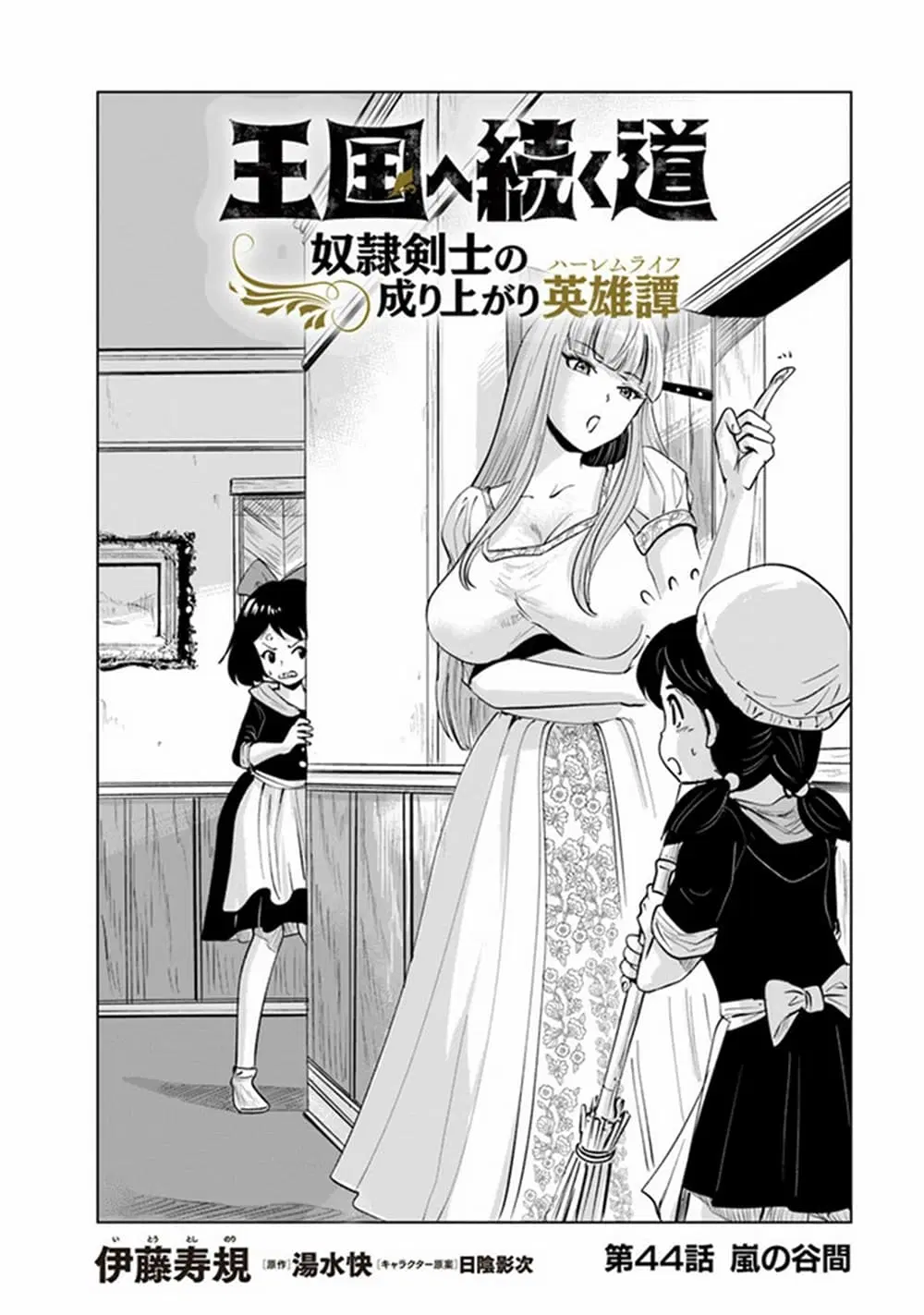 Oukoku e Tsuzuku Michi - Dorei Kenshi no Nariagari Eiyuutan ตอนที่ 44 หน้า 1