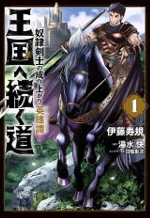 ปก Oukoku e Tsuzuku Michi - Dorei Kenshi no Nariagari Eiyuutan มังงะญี่ปุ่น แปลไทย