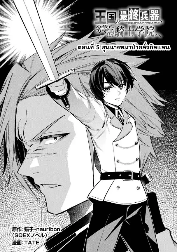 Oukoku no Saishuu Heiki, Rettousei to shite Kishi Gakuin ตอนที่ 5.1 หน้า 3