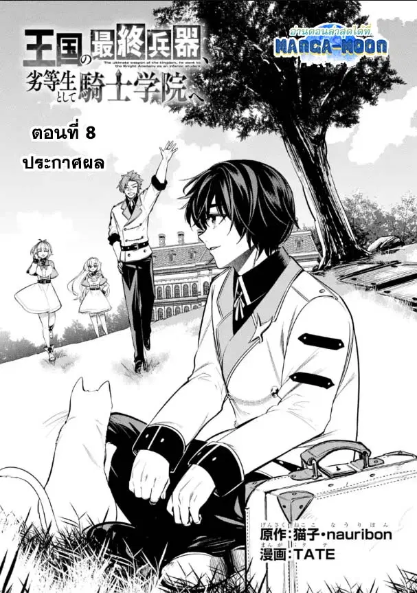 Oukoku no Saishuu Heiki, Rettousei to shite Kishi Gakuin ตอนที่ 8.1 หน้า 1