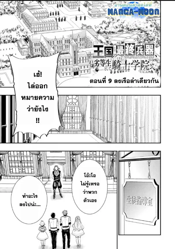Oukoku no Saishuu Heiki, Rettousei to shite Kishi Gakuin ตอนที่ 9.1 หน้า 1