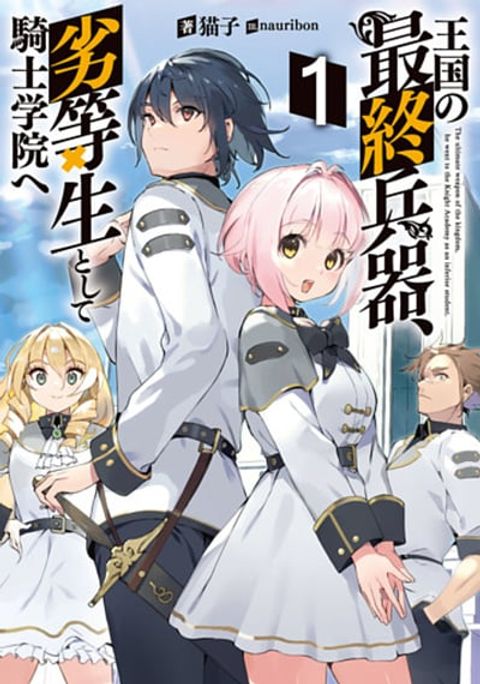 ปก Oukoku no Saishuu Heiki, Rettousei to shite Kishi Gakuin มังงะญี่ปุ่น แปลไทย