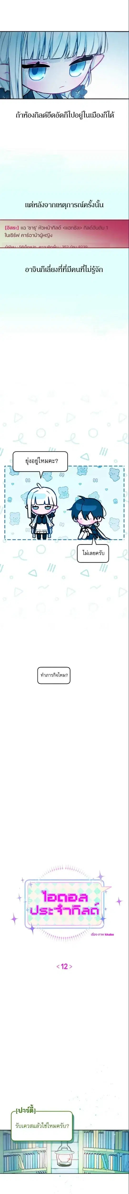 Our Guild's Idol ตอนที่ 12 หน้า 2