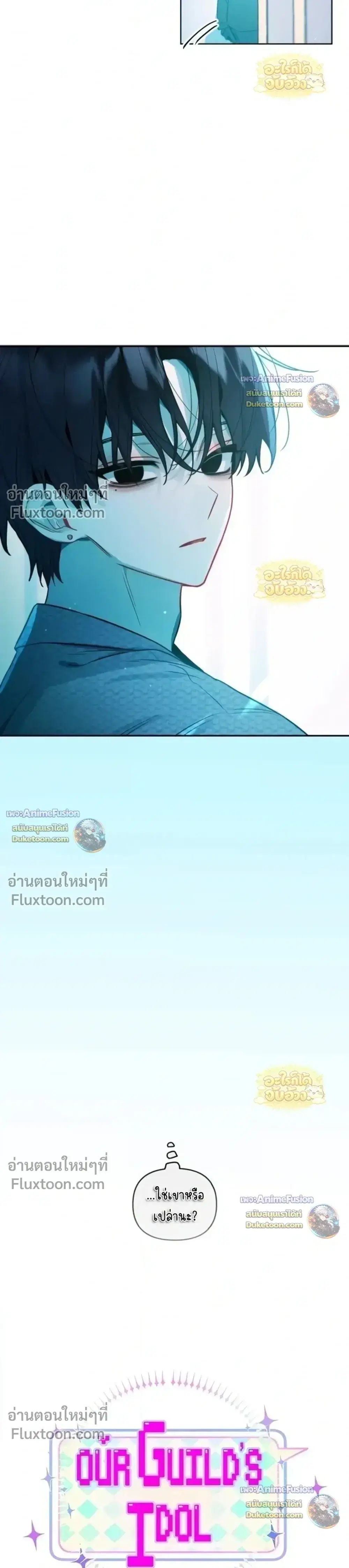 Our Guild's Idol ตอนที่ 48 หน้า 3