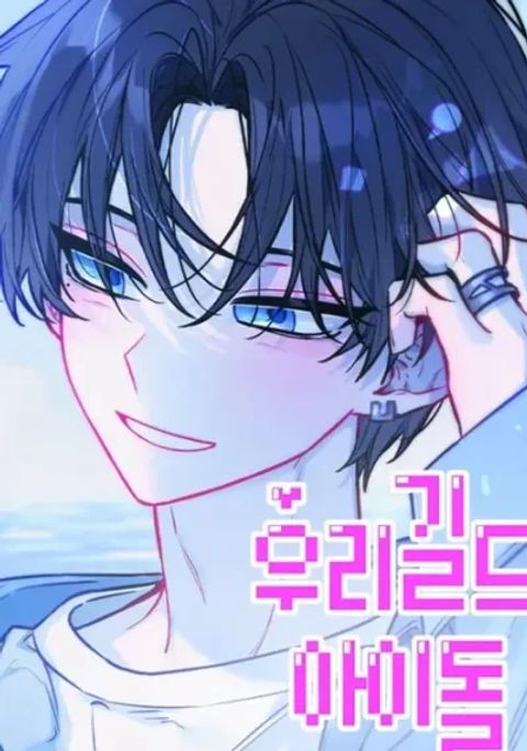 ปก Our Guild's Idol มังงะเกาหลี แปลไทย