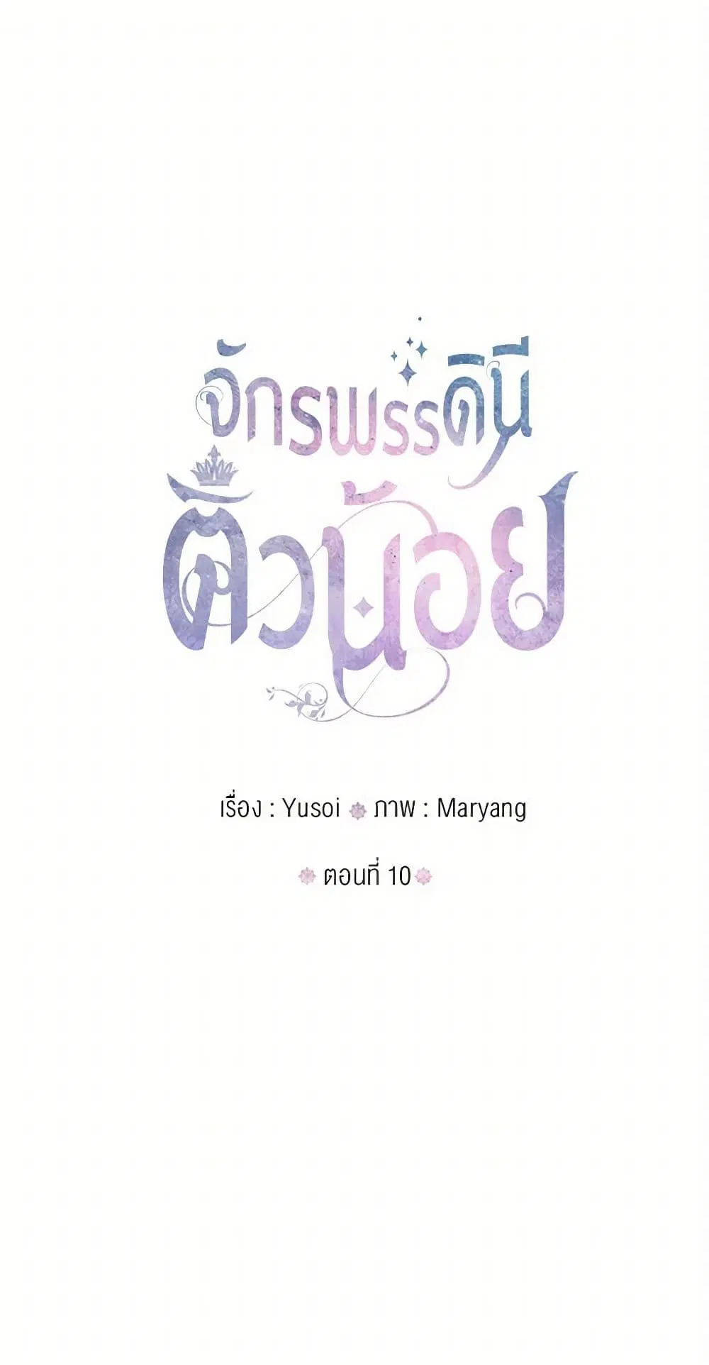 Our Little Empress ตอนที่ 10 หน้า 2
