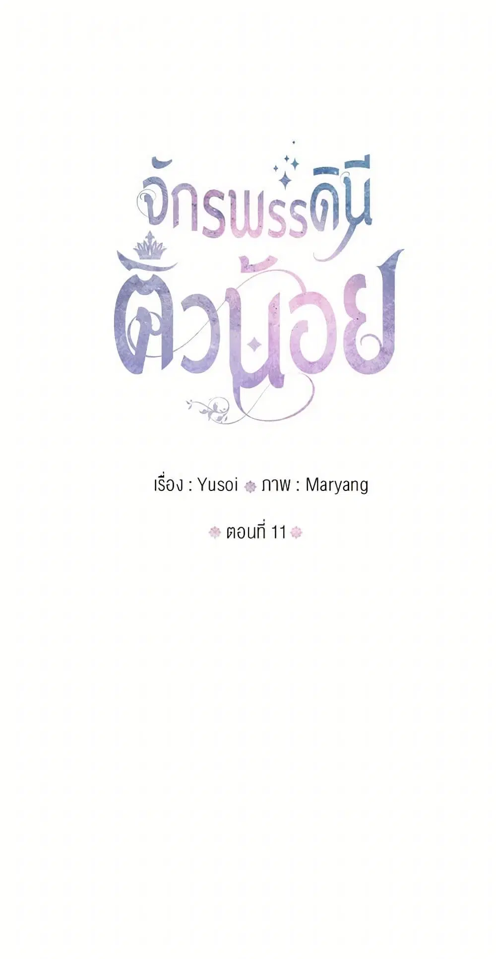 Our Little Empress ตอนที่ 11 หน้า 2