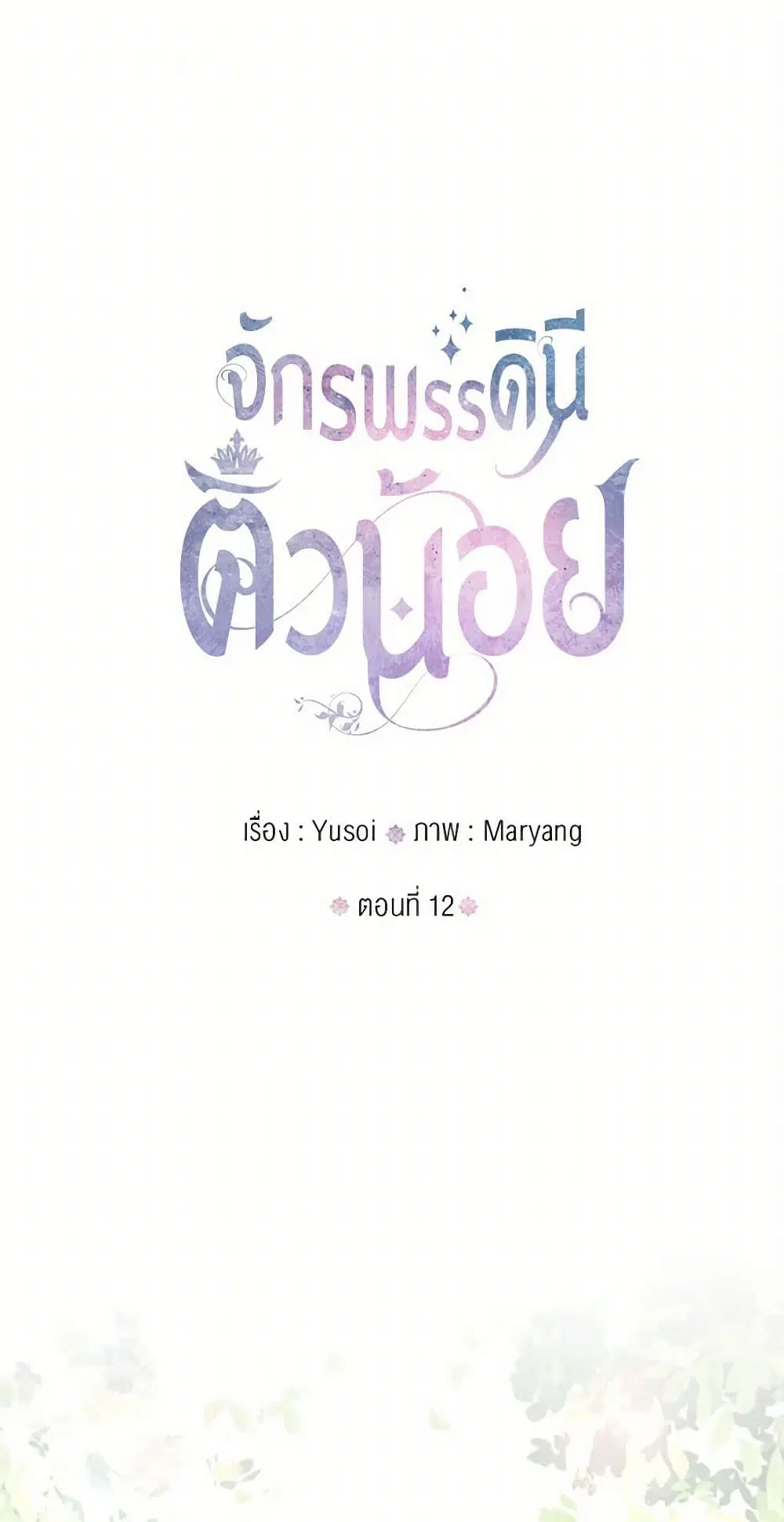 Our Little Empress ตอนที่ 12 หน้า 2
