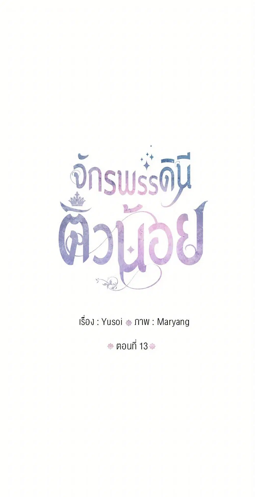 Our Little Empress ตอนที่ 13 หน้า 2