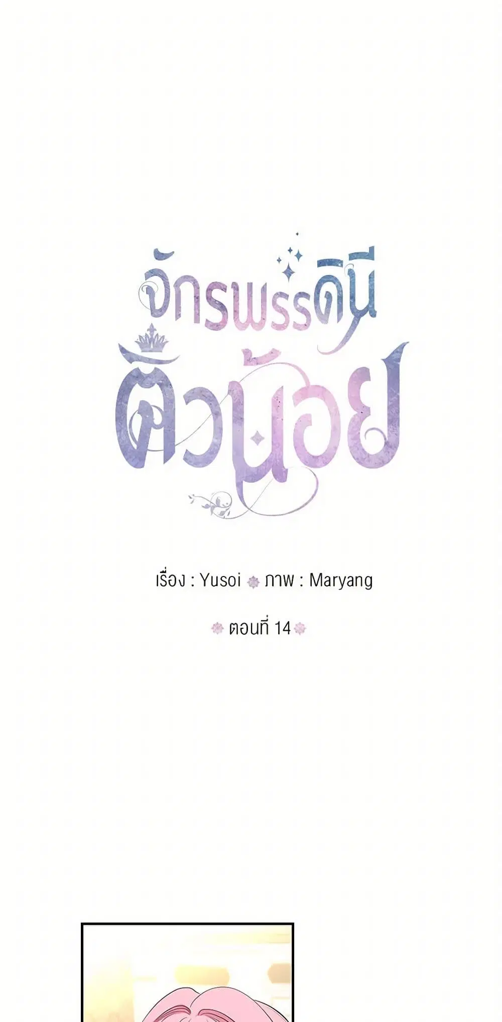 Our Little Empress ตอนที่ 14 หน้า 2