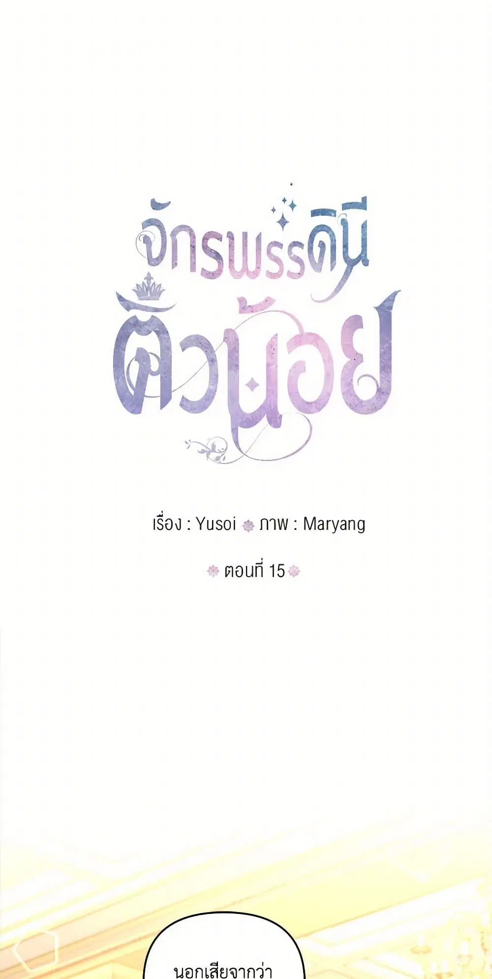 Our Little Empress ตอนที่ 15 หน้า 2