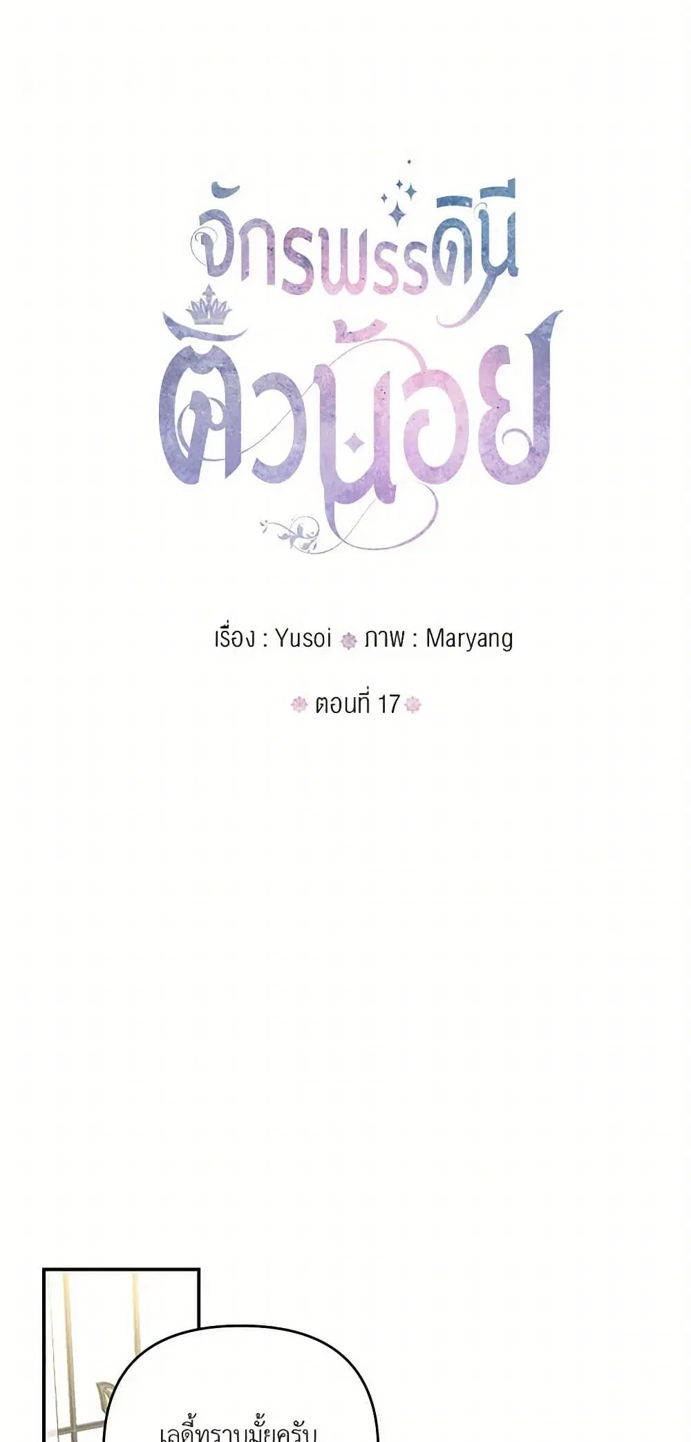 Our Little Empress ตอนที่ 17 หน้า 2