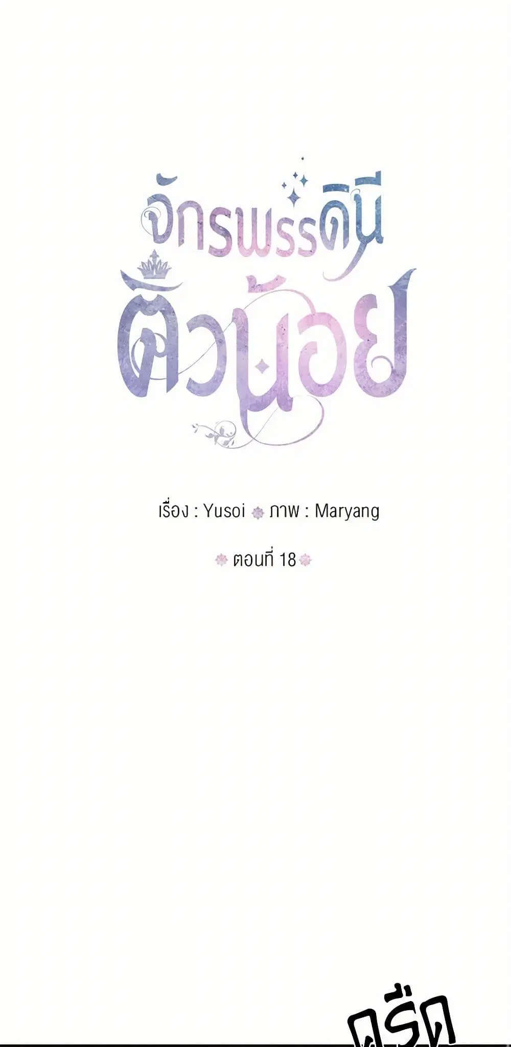 Our Little Empress ตอนที่ 18 หน้า 1