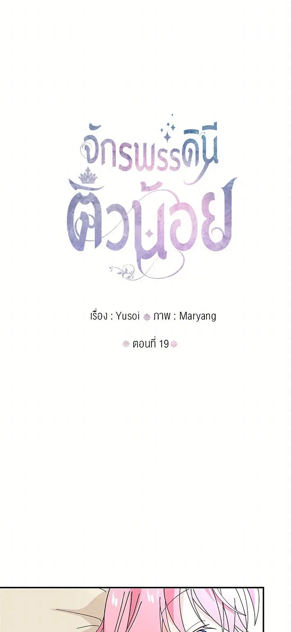Our Little Empress ตอนที่ 19 หน้า 2