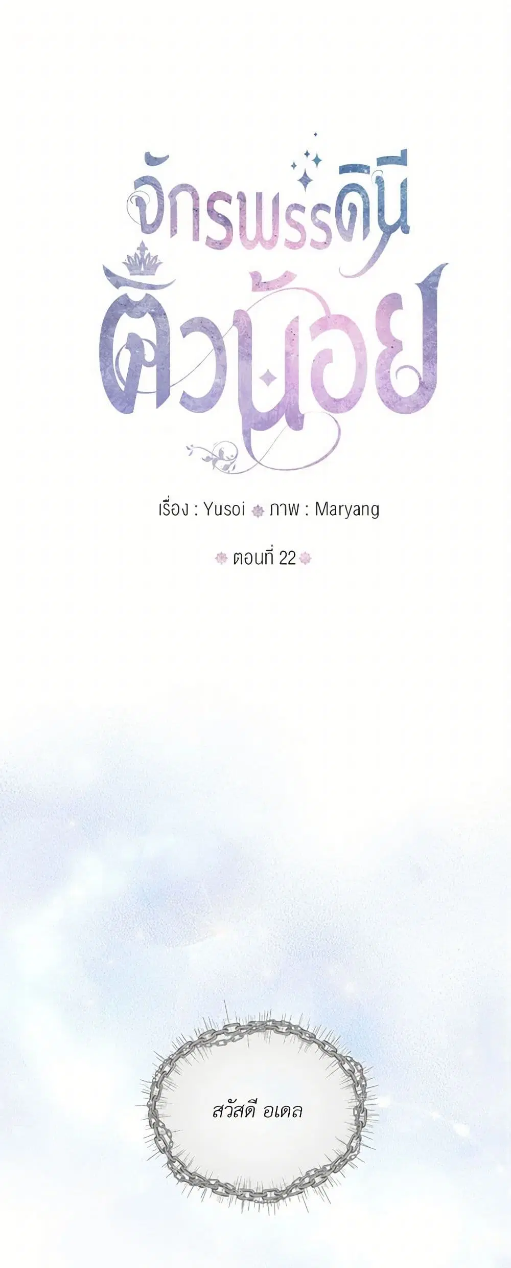 Our Little Empress ตอนที่ 22 หน้า 1
