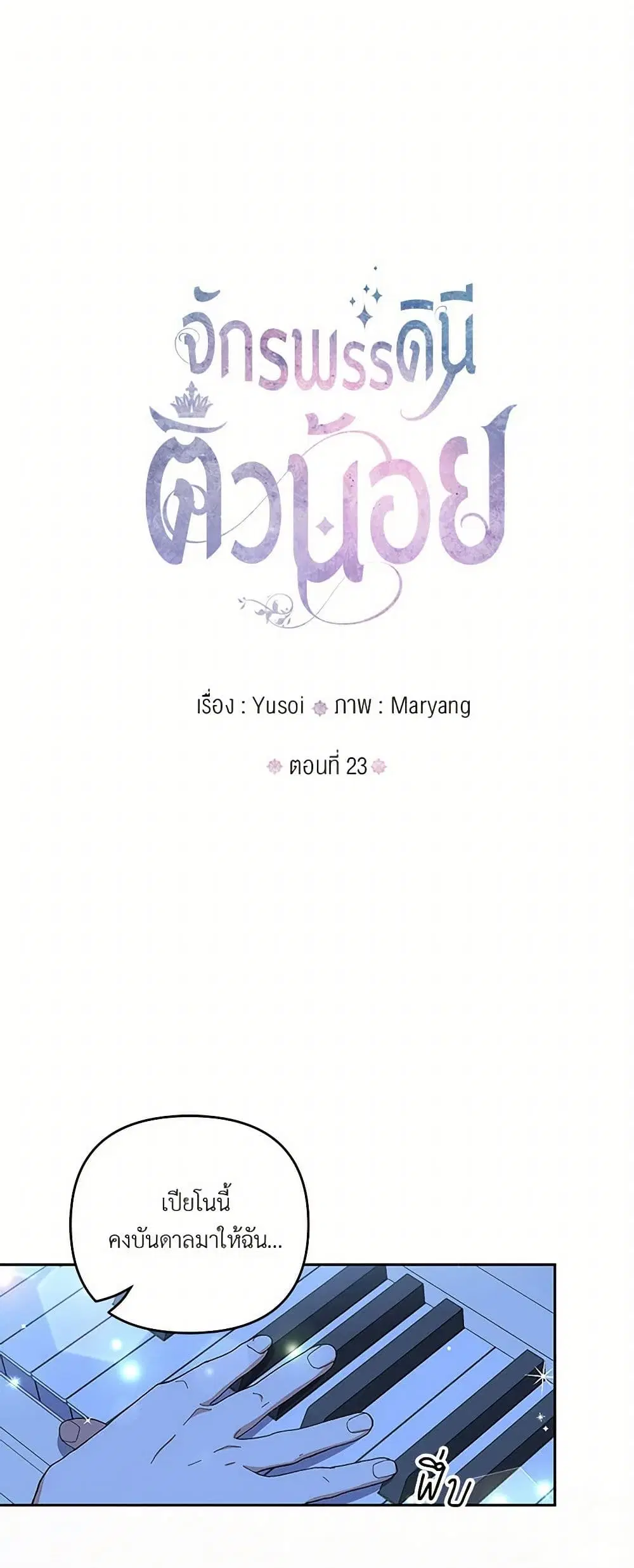Our Little Empress ตอนที่ 23 หน้า 2