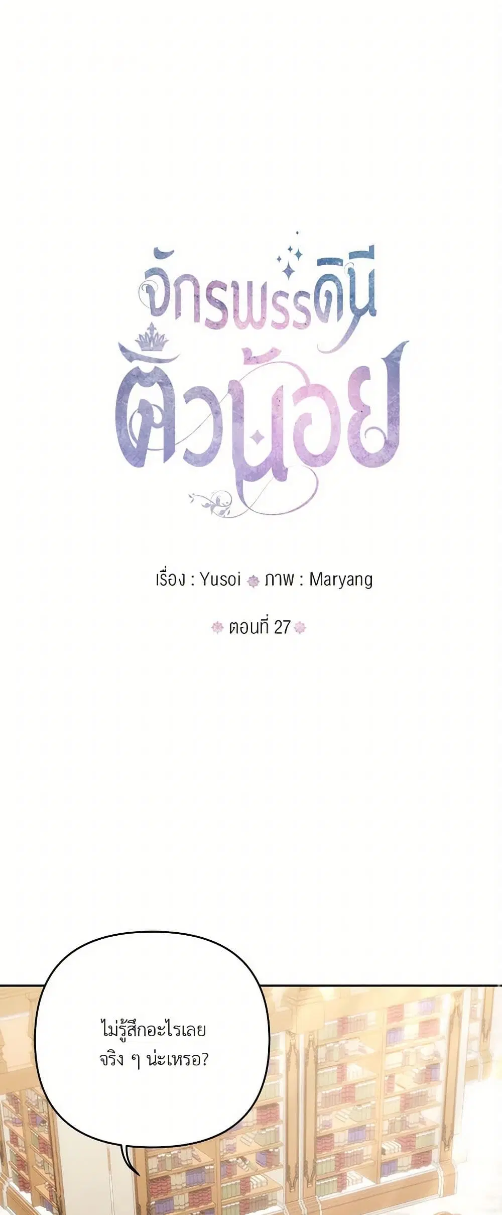 Our Little Empress ตอนที่ 27 หน้า 2
