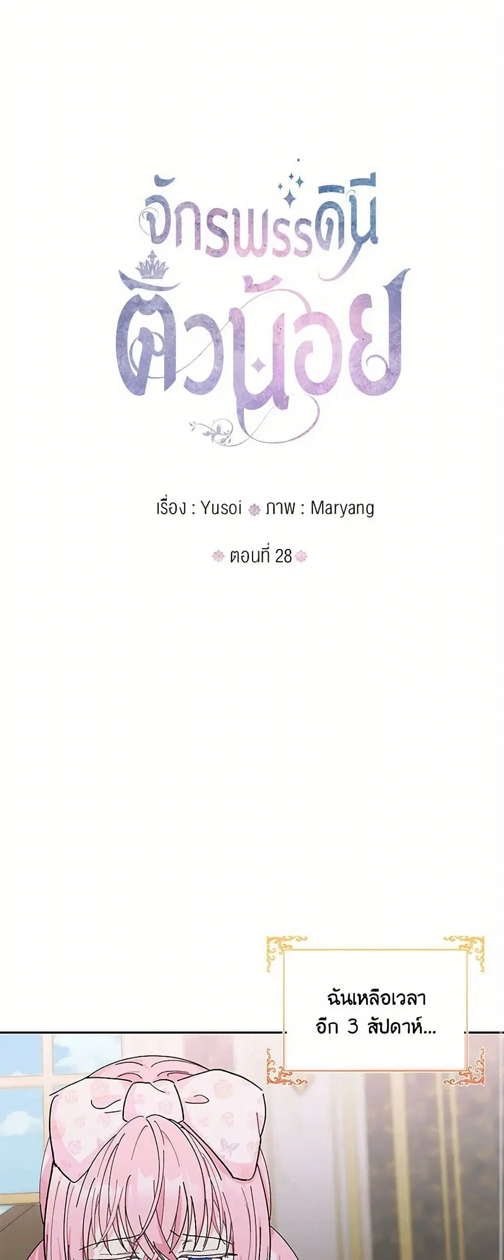 Our Little Empress ตอนที่ 28 หน้า 2