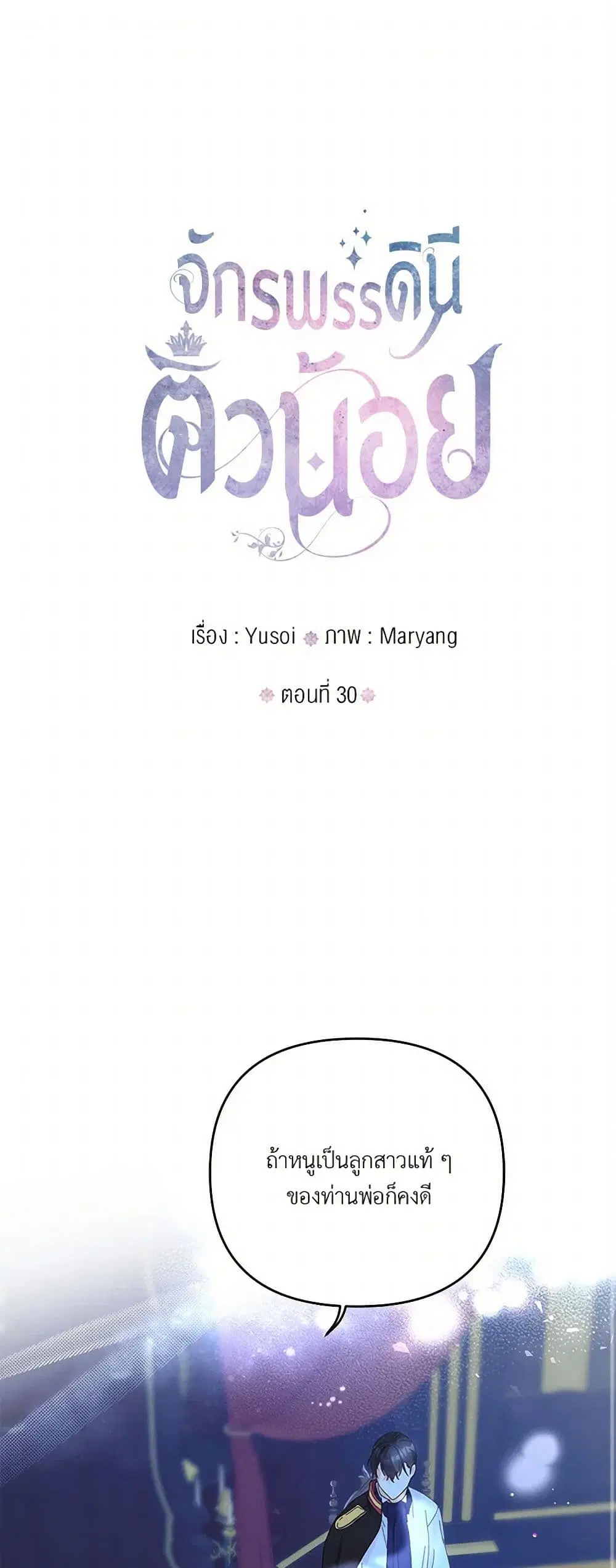 Our Little Empress ตอนที่ 30 หน้า 2