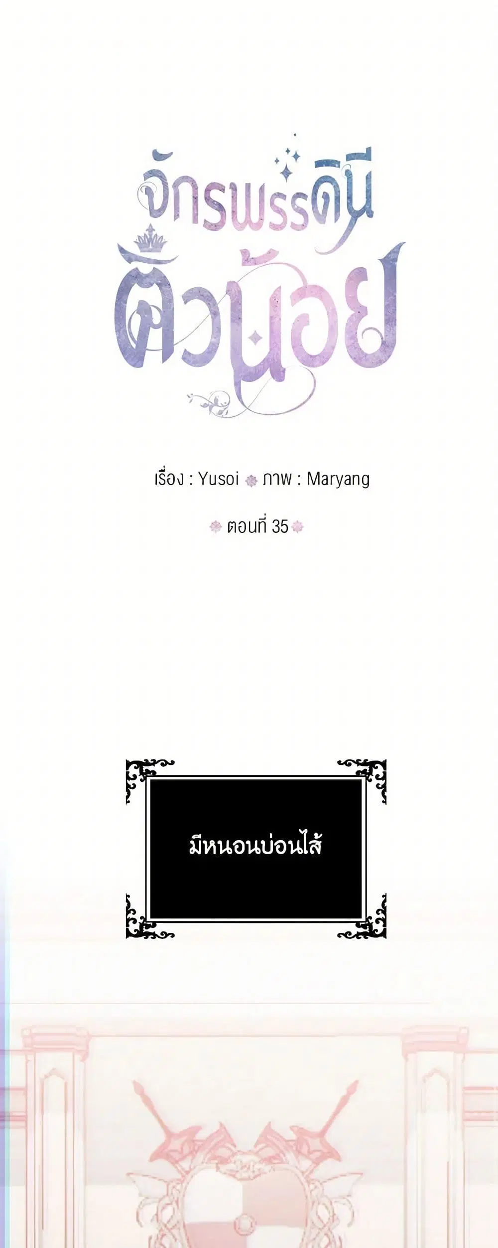 Our Little Empress ตอนที่ 35 หน้า 2