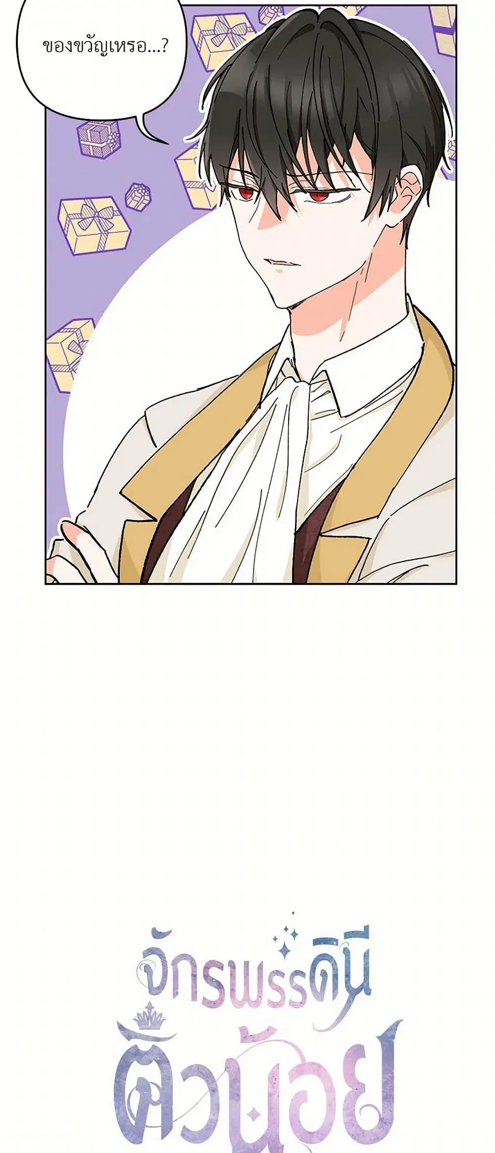 Our Little Empress ตอนที่ 37 หน้า 3