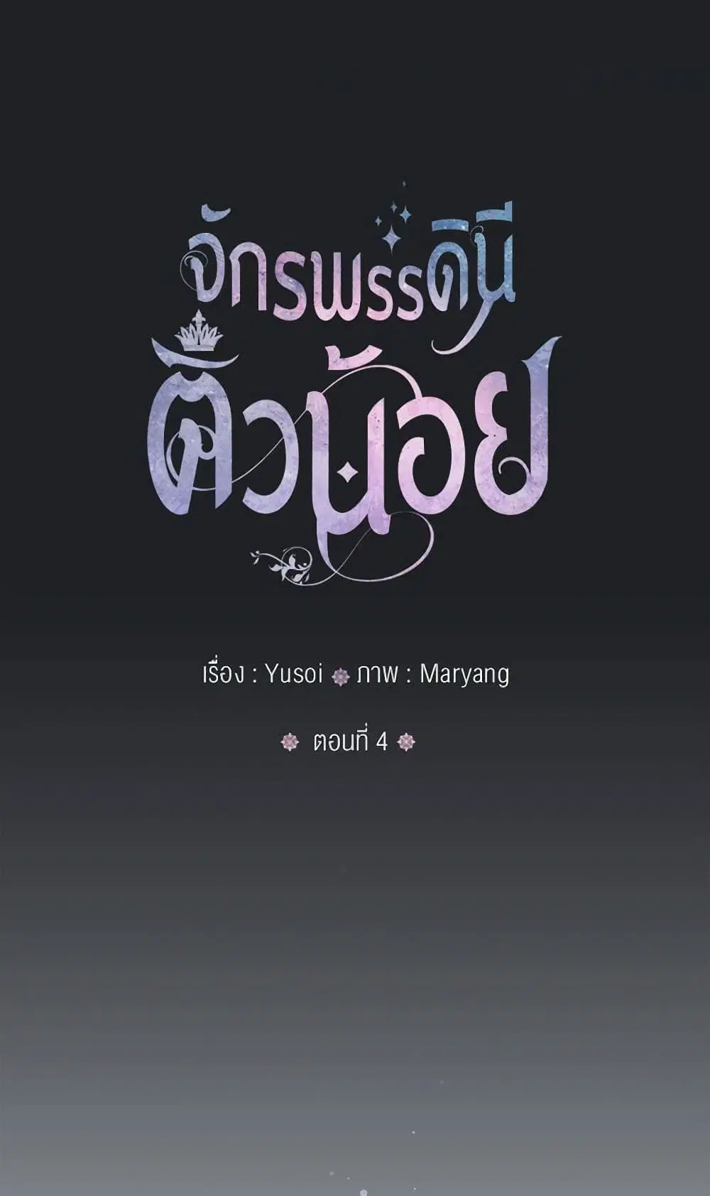 Our Little Empress ตอนที่ 4 หน้า 2