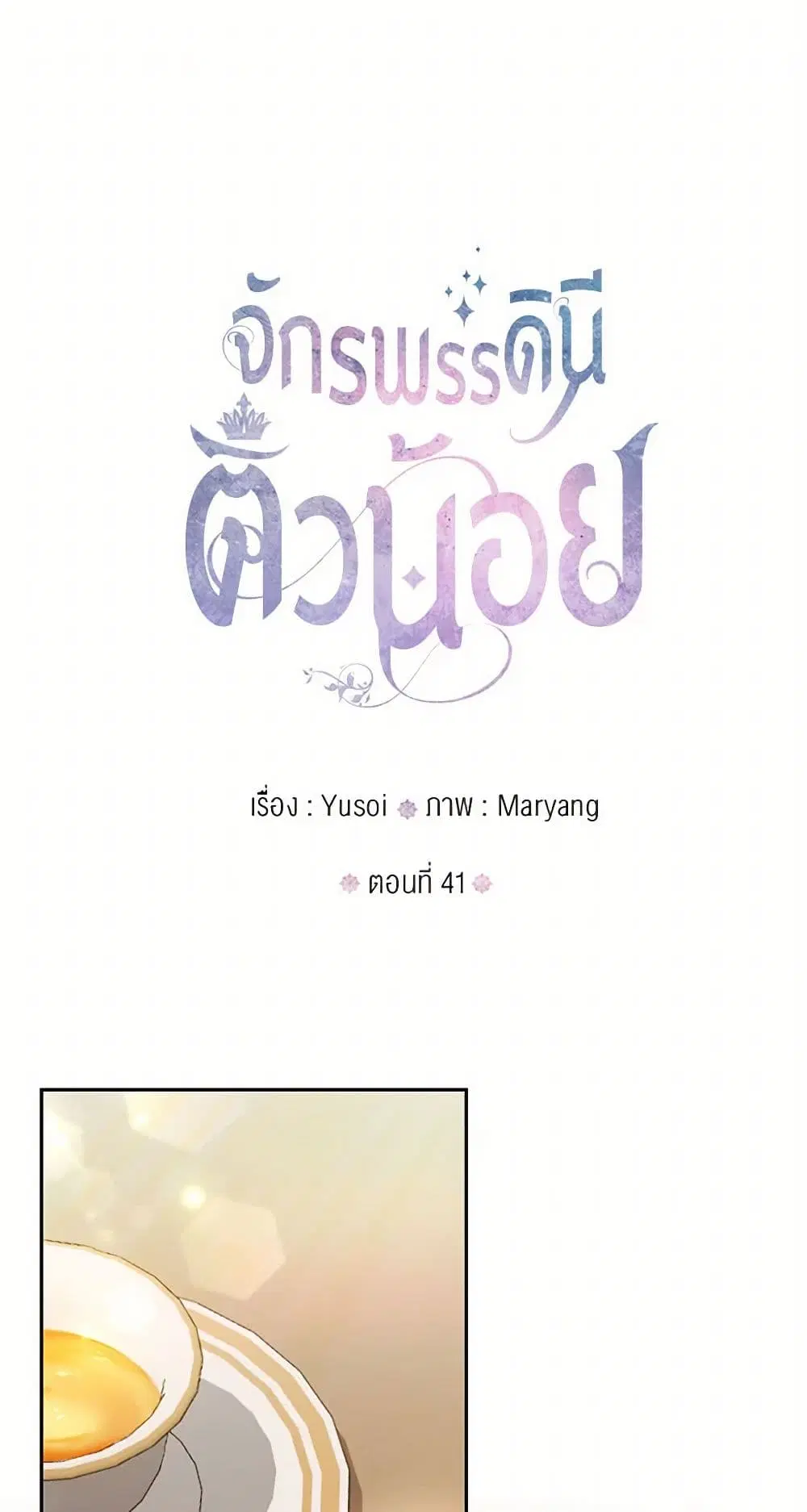Our Little Empress ตอนที่ 41 หน้า 2