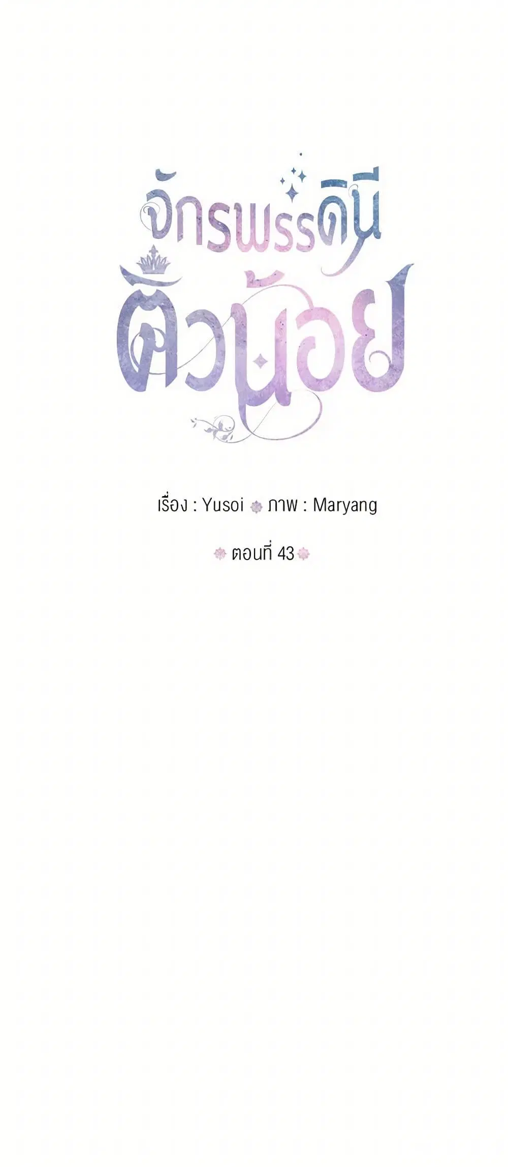 Our Little Empress ตอนที่ 43 หน้า 3