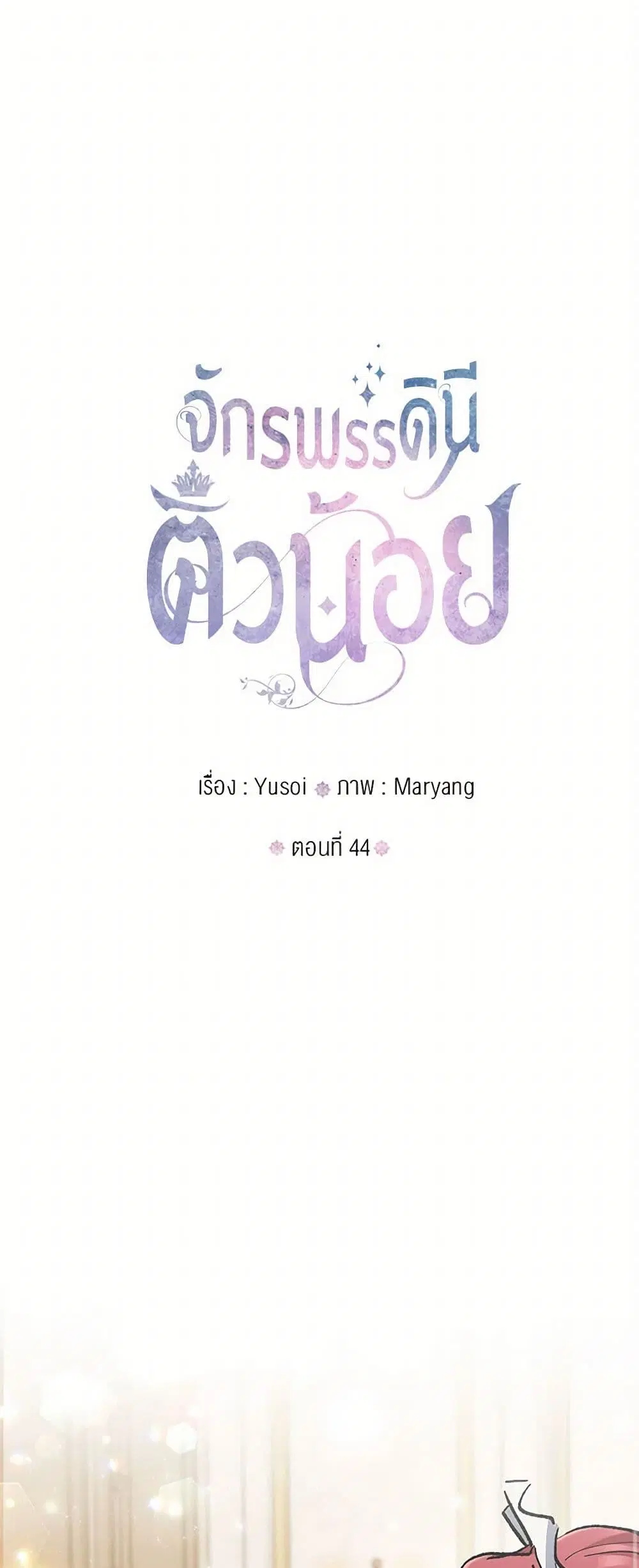 Our Little Empress ตอนที่ 44 หน้า 2