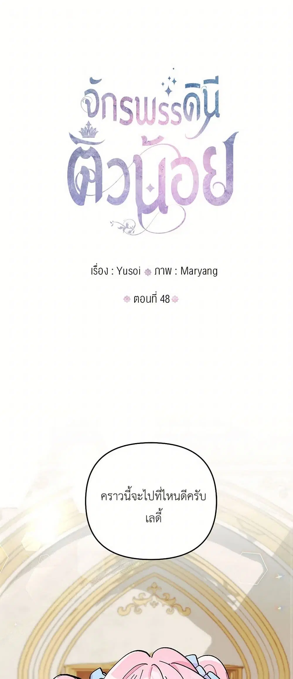 Our Little Empress ตอนที่ 48 หน้า 1