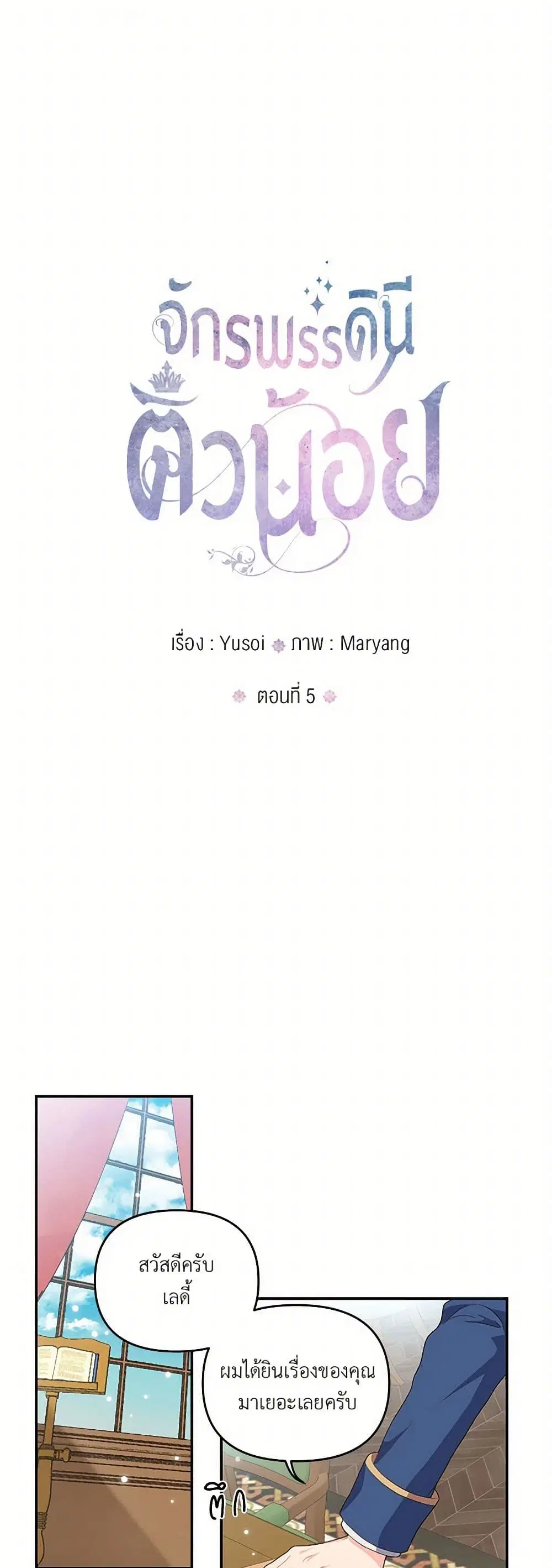Our Little Empress ตอนที่ 5 หน้า 1