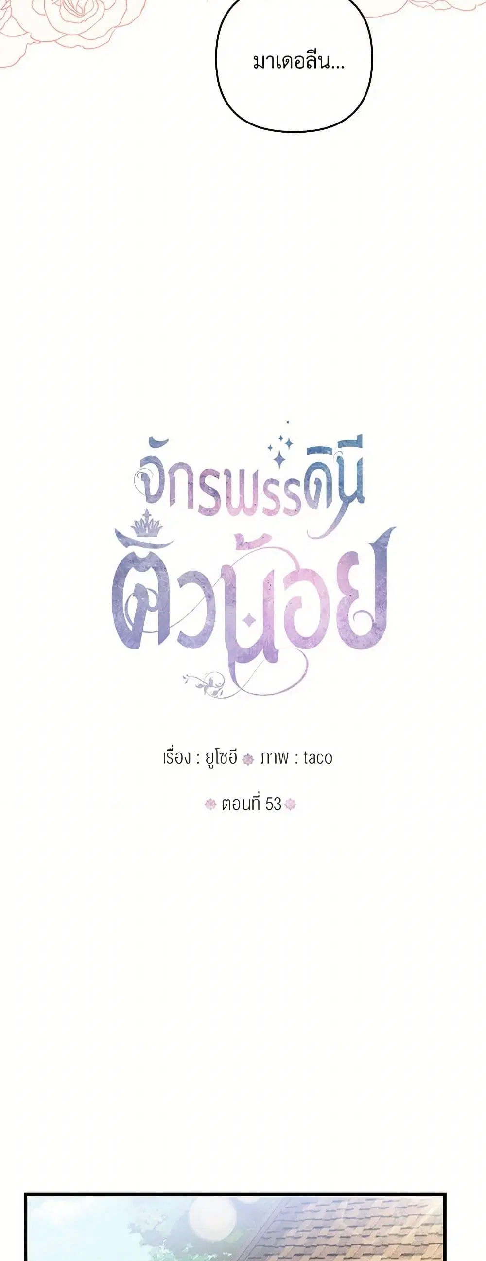 Our Little Empress ตอนที่ 53 หน้า 2