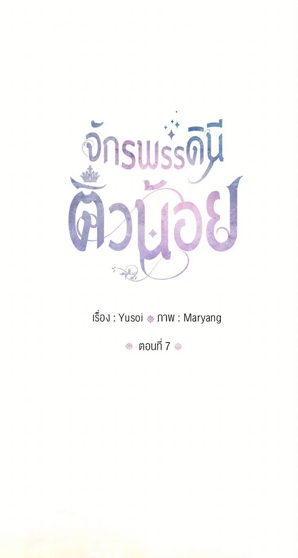 Our Little Empress ตอนที่ 7 หน้า 1