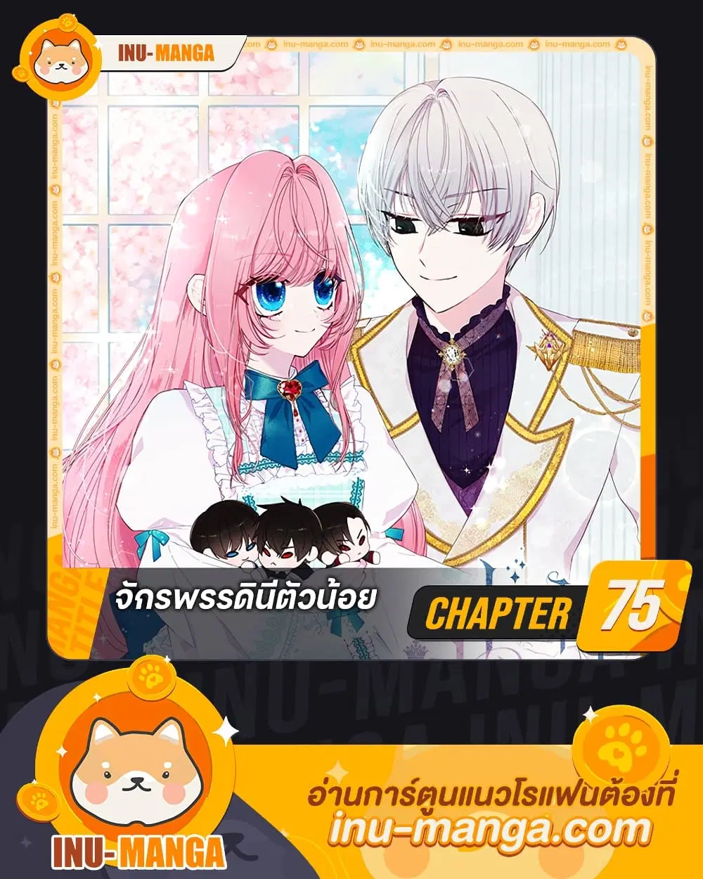 Our Little Empress ตอนที่ 75 หน้า 1