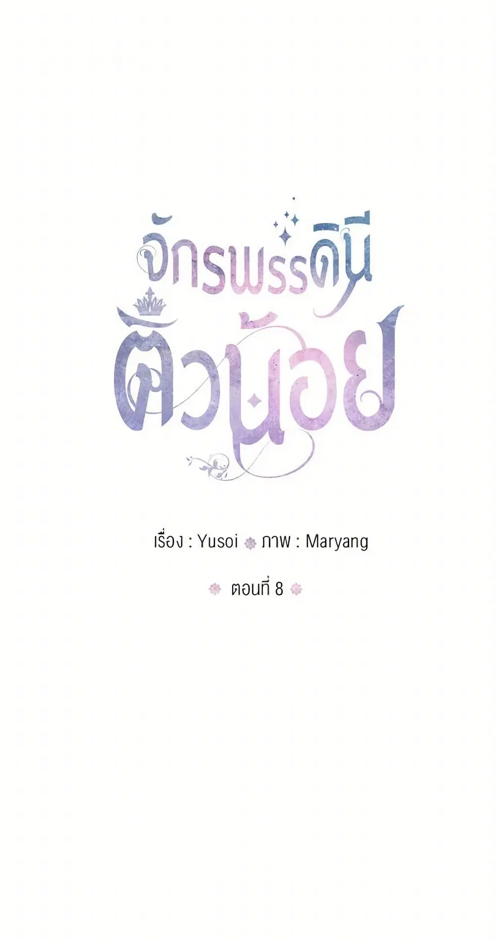 Our Little Empress ตอนที่ 8 หน้า 1