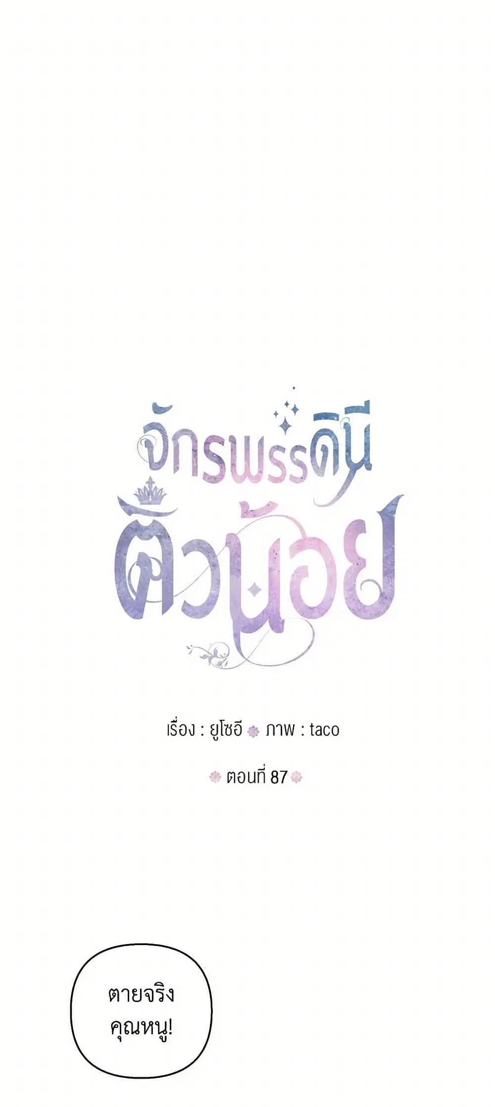 Our Little Empress ตอนที่ 87 หน้า 3