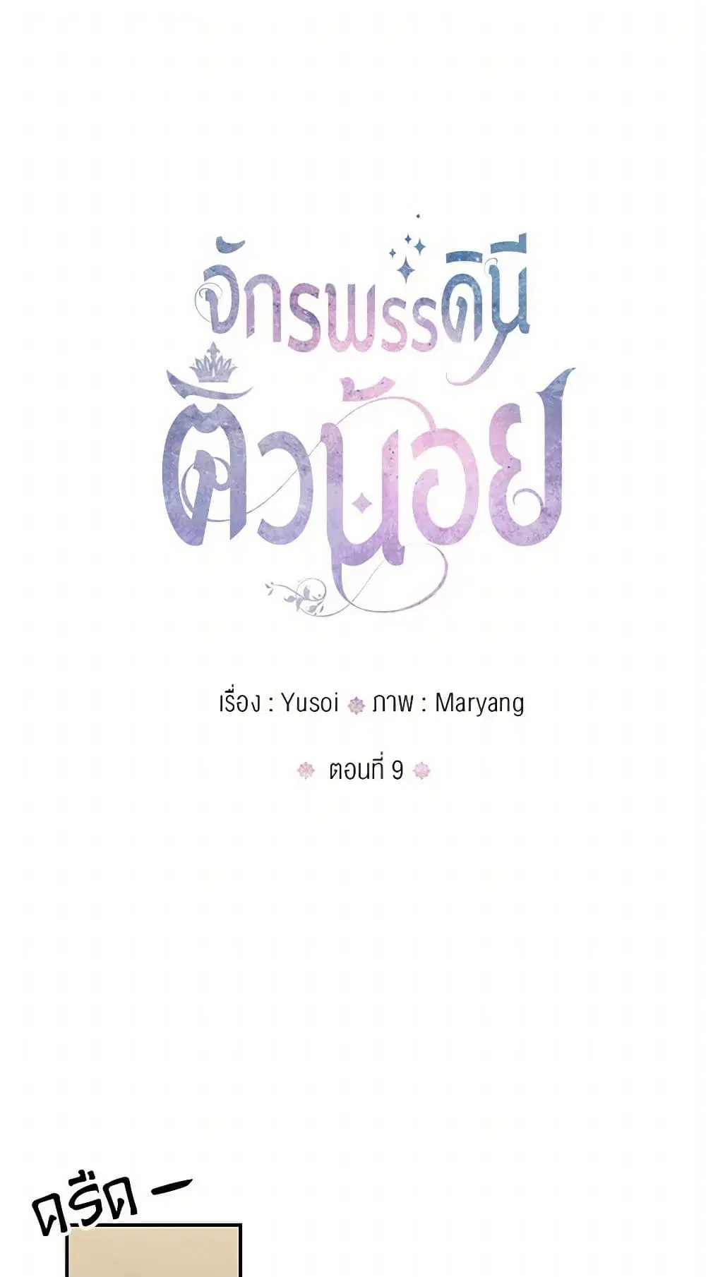 Our Little Empress ตอนที่ 9 หน้า 1